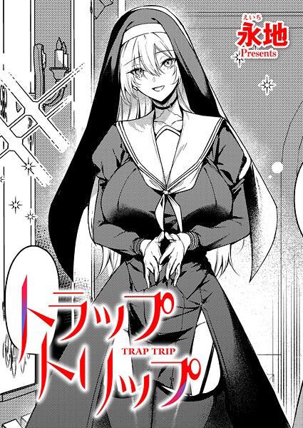 永地|トラップトリップ（単話）❤ファンタジー【】