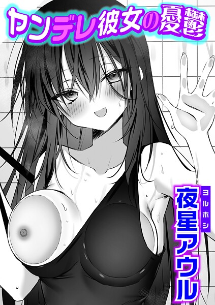 夜星アウル|ヤンデレ彼女の憂鬱（単話）❤単話【】