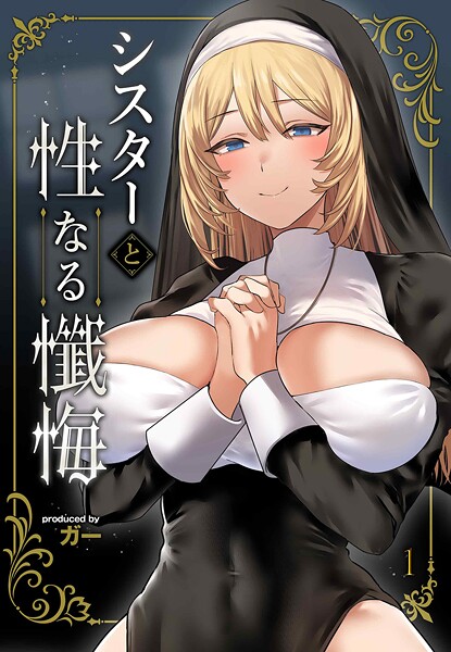 ガー|シスターと性なる懺悔（単話）❤単話【】