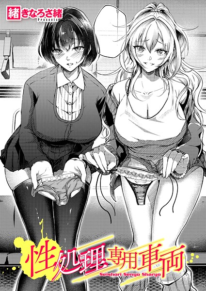 緒きなろさ緒|性処理専用車両（単話）❤単話【】