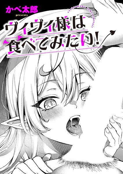 かべ太郎|ヴィヴィ様は食べてみたい！（単話）❤ファンタジー【】