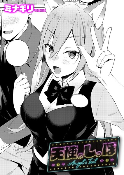 ミナギリ|天使のしっぽ（単話）❤単話【】