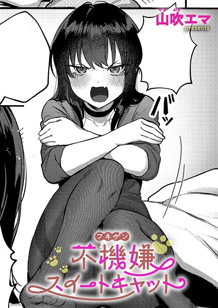 山吹エマ|不機嫌スイートキャット（単話）❤単話【】