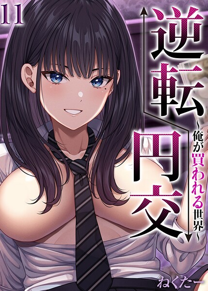 ねくたー|逆転円交-俺が買われる世界-【タテヨミ版】❤単話【】