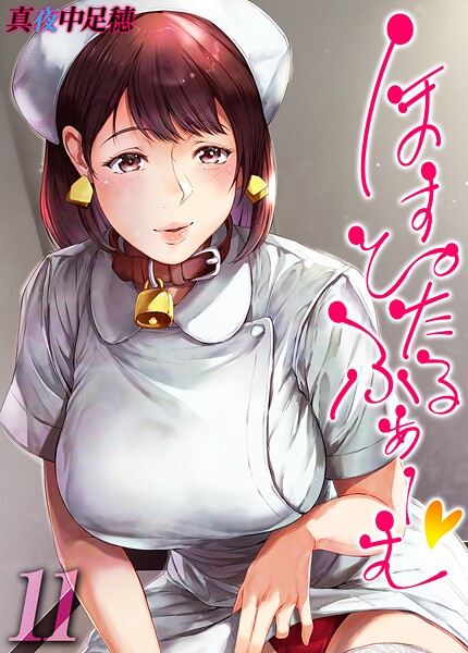 真夜中足穂|ほすぴたるふぁーむ 【タテヨミ版】❤単話【】