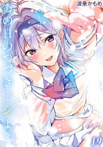 波乗かもめ|あの日のつづき…シよ？【タテヨミ版】❤単話【】