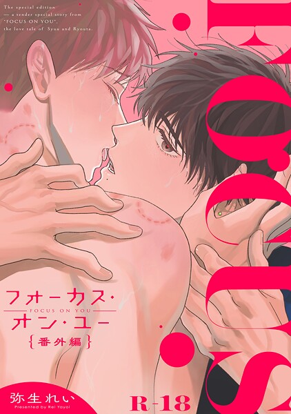 弥生れい|フォーカス・オン・ユー 番外編 【R18版】（単話）❤単話【】