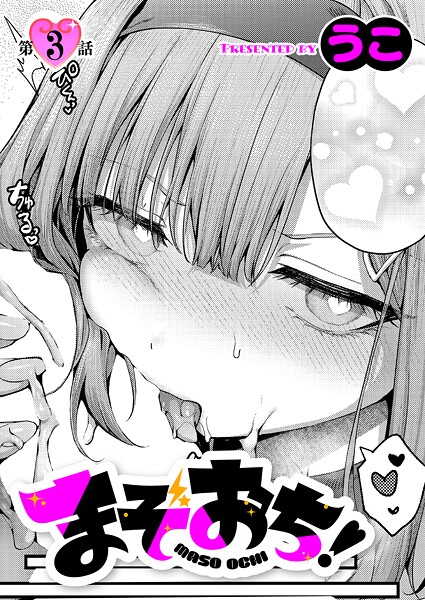 うこ|まぞおち！（単話）❤単話【】