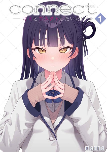 nama|connect？ -キミとコネクトしたいだけ-（単話）❤単話【】