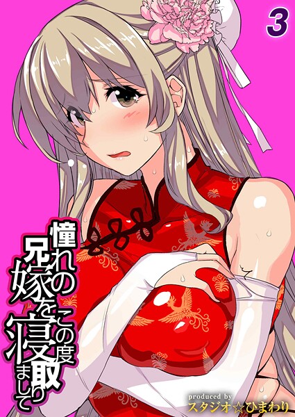 スタジオ☆ひまわり|憧れの兄嫁をこの度寝取りまして（単話）❤単話【】