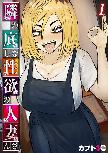 カブト3号|隣の底なし性欲の人妻さん（単話）❤単話【】