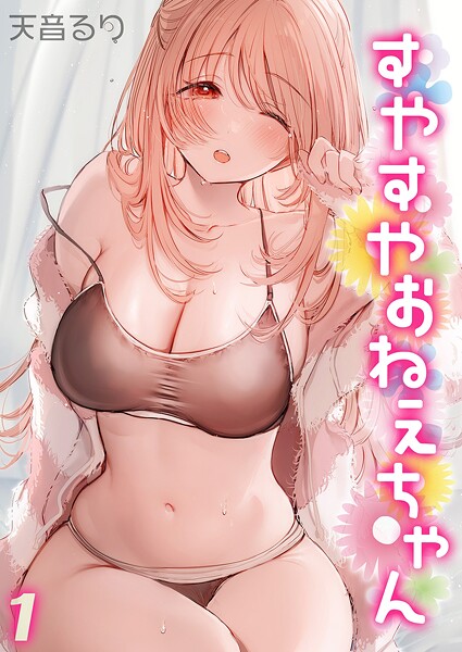 天音るり|すやすやおねえちゃん（単話）❤単話【】