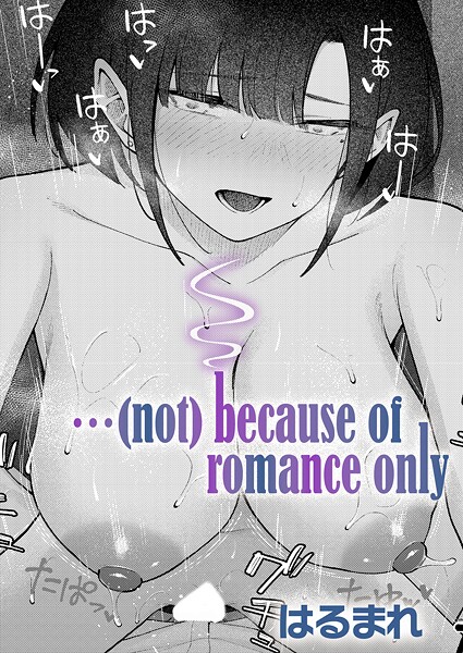 はるまれ|…（not）because of romance only（単話）❤単話【】