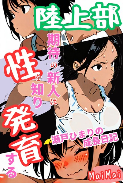MaiMai|陸上部期待の新人は性を知り発育する 瀬戸ひまりの成長日記❤単行本【】