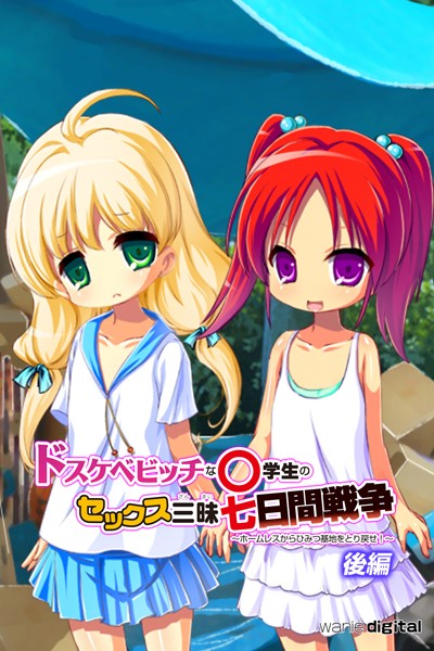 ワニデジタル|ドスケベビッチな○学生のセックス三昧七日間戦争 〜ホームレスからひみつ基地をとり戻せ！〜アール版❤単行本【】