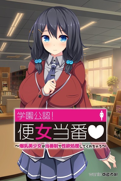 ワニデジタル|学園公認！便女当番 〜爆乳美少女が当番制で性処理してくれちゃう〜アール版❤単行本【】