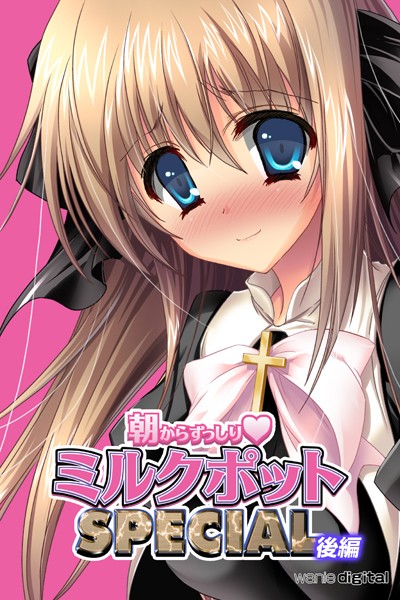 ワニデジタル|朝からずっしり★ミルクポットSPECIAL❤単行本【】