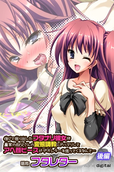 ワニデジタル|信じて送り出したフタナリ彼女が農家の叔父さんの変態調教にドハマリしてアヘ顔ピースビデオレターを送ってくるなんて…略称 フタレターアール版❤単行本【】