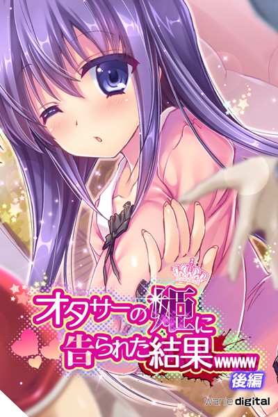 ワニデジタル|オタサーの姫に告られた結果wwwwwアール版❤単行本【】