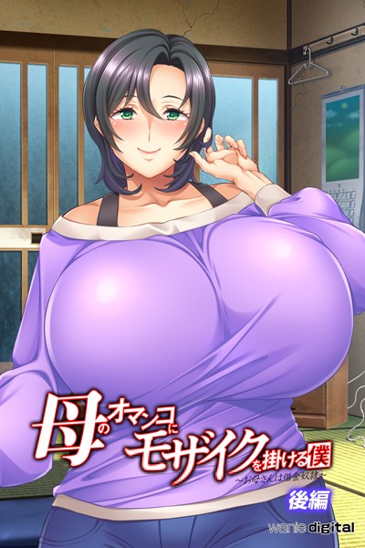ワニデジタル|母のオマンコにモザイクを掛ける僕〜お母さんは借金奴●〜アール版（フルカラー）❤単行本【】