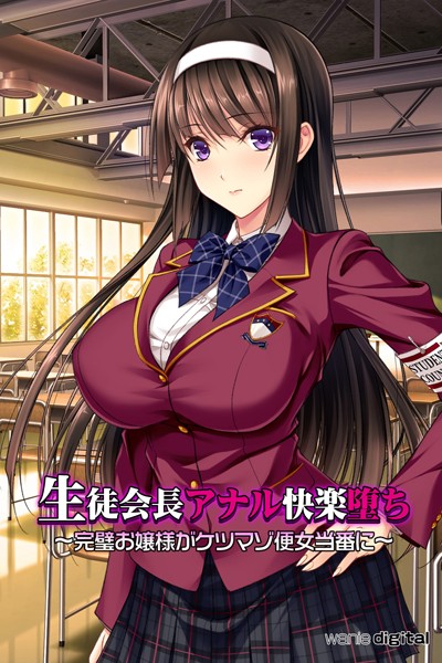 ワニデジタル|生徒会長アナル快楽堕ち 〜完璧お嬢様がケツマゾ便女当番に〜アール版（フルカラー）❤単行本【】