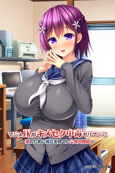 ワニデジタル|マジメJKがキメセク中毒ヤリマンに 〜薬のために彼氏を捨てた公衆肉便器〜アール版（フルカラー）❤単行本【】