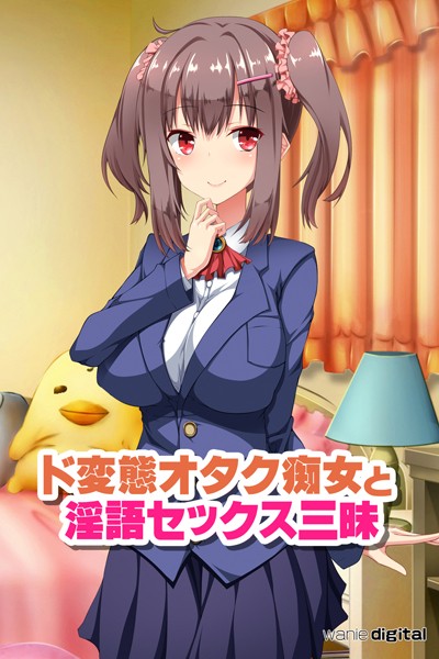 ワニデジタル|ド変態オタク痴女と淫語セックス三昧 アール版（フルカラー）❤単行本【】