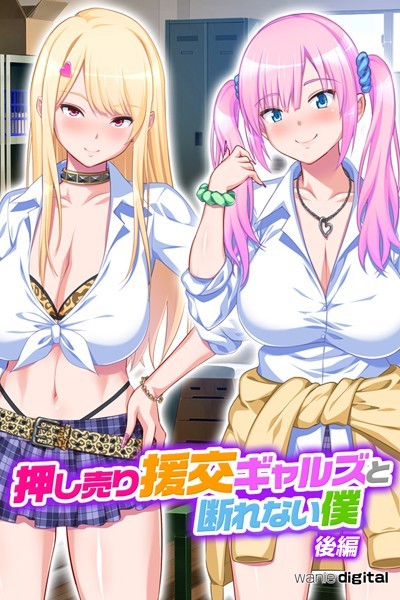 ワニデジタル|押し売り援交ギャルズと断れない僕 パコエロ！アール版（フルカラー）❤単行本【】