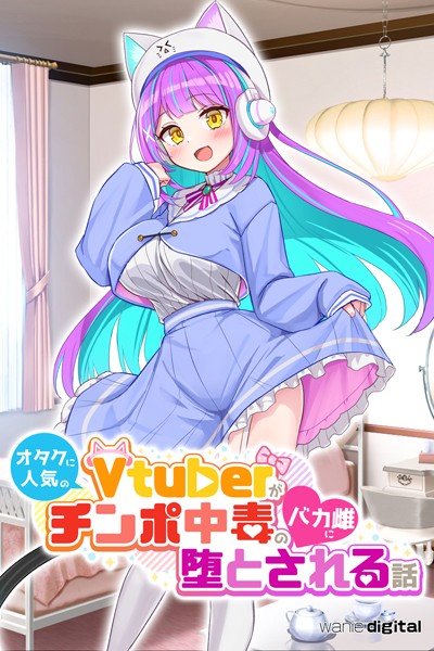 ワニデジタル|オタクに人気のVtuberがチンポ中毒のバカ雌に堕とされる話【アール版】（フルカラー）❤単行本【】
