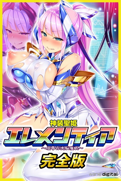 ワニデジタル|神装聖姫エレメンティア〜屈辱の洗脳催●〜アール版【完全版】（フルカラー）❤単行本【】