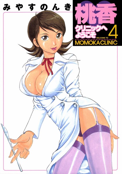 みやすのんき|桃香クリニックへようこそ❤単行本【】