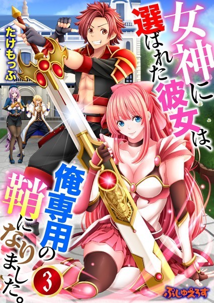 たけもっぷ|女神に選ばれた彼女は、俺専用の鞘になりました。（単話）❤単話【】