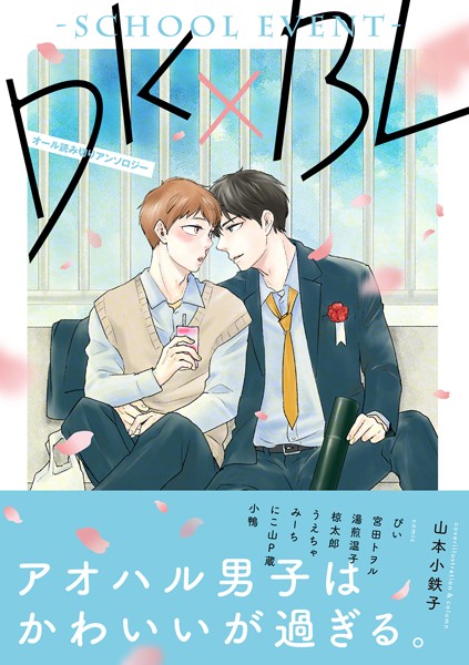 山本小鉄子|DK×BL-schoolevent-❤単行本【】