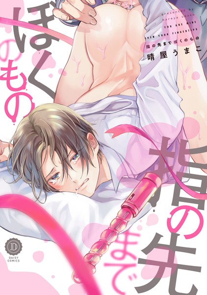 晴屋うまこ|指の先までぼくのもの❤単行本【】