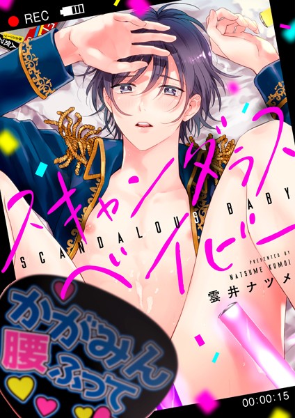 雲井ナツメ|スキャンダラスベイビー（単話）❤単話【】