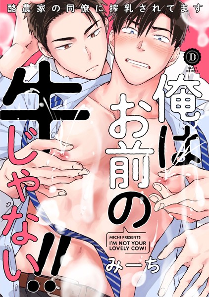 みーち|俺はお前の牛じゃない！（単話）❤単話【】