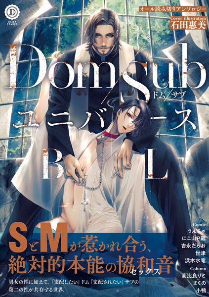石田惠美|Dom/SubユニバースBL❤単行本【】