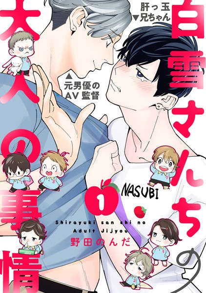 野田のんだ|白雪さんちの大人の事情（単話）❤単話【】