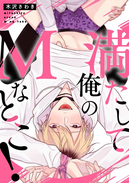 木沢さわき|満たして俺のMなとこ！（単話）❤単話【】