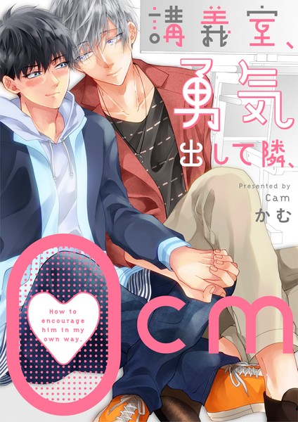 かむ|講義室、勇気出して隣、0cm（単話）❤単話【】