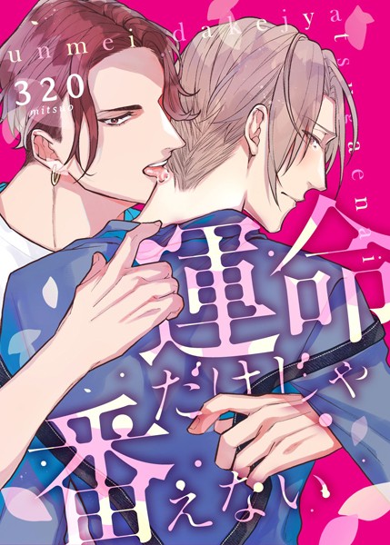 320|運命だけじゃ番えない（単話）❤単話【】