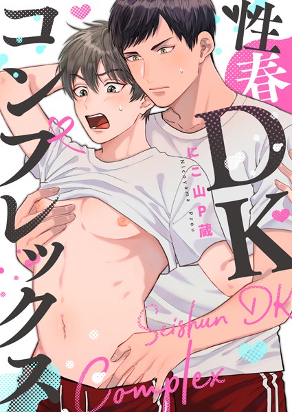 にこ山P蔵|性春DKコンプレックス（単話）❤単話【】