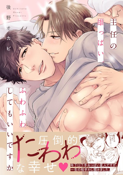 後野オカピ|主任の雄っぱい、ふわふわしてもいいですか【電子限定特典付き】❤単行本【】