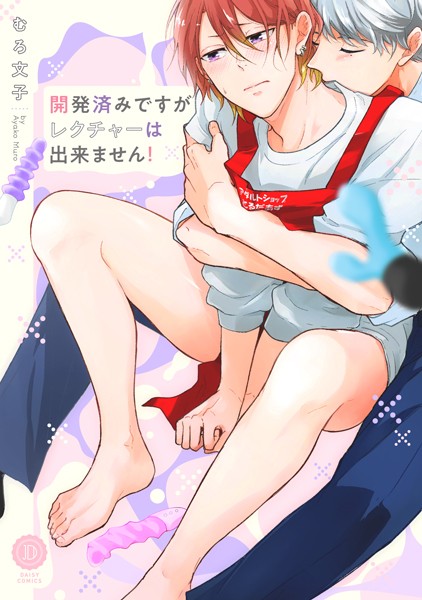 むろ文子|開発済みですがレクチャーは出来ません！【電子限定特典付き】❤単行本【】