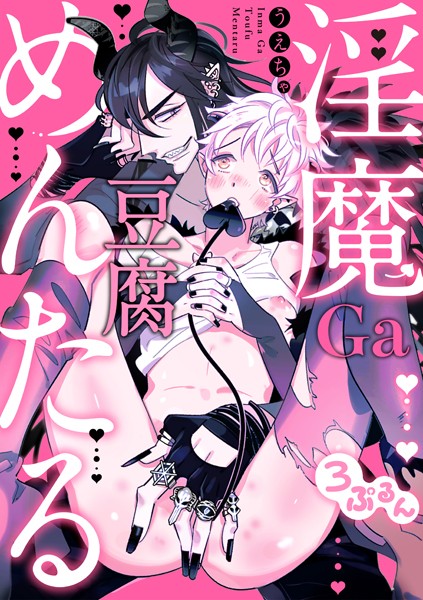 うえちゃ|淫魔Ga豆腐めんたる（単話）❤単話【】