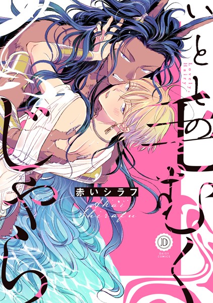 赤いシラフ|いとしの毛むくじゃら【電子限定特典付き】❤単行本【】
