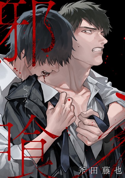 斧田藤也|邪喰-じゃばみ-（単話）❤単話【】