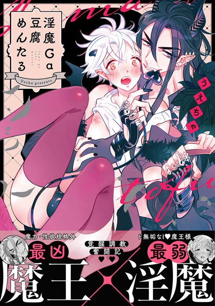 うえちゃ|淫魔Ga豆腐めんたる【電子限定特典付き】❤単行本【】