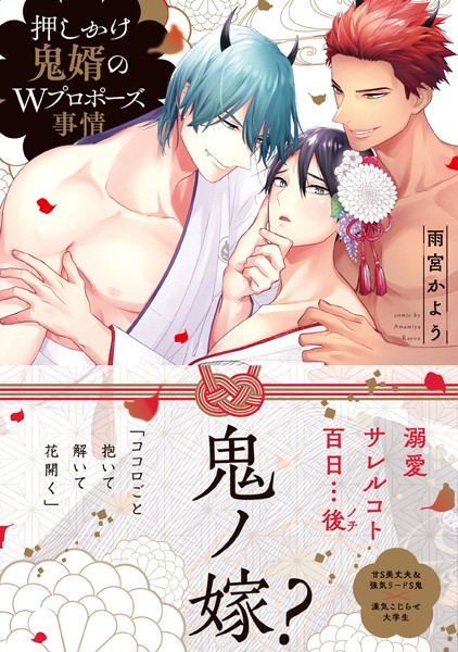 雨宮かよう|押しかけ鬼婿のWプロポーズ事情【電子限定特典付き】❤単行本【】