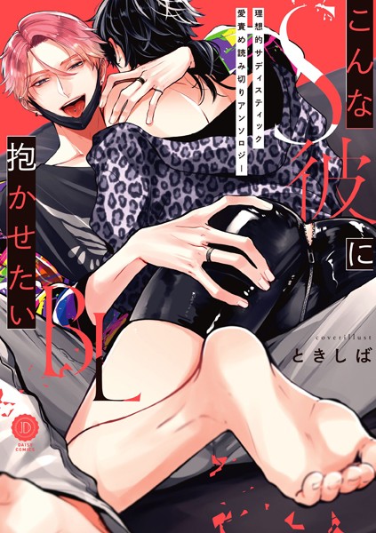 ときしば|こんなS彼に抱かせたいBL【特典付き】❤単行本【】